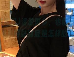 资源再多，也够不着，51免费黑料网站到底是怎样的存在？