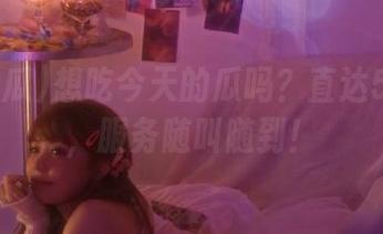 想吃今天的瓜吗？直达51吃瓜，服务随叫随到！