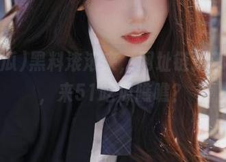 黑料滚滚来，网址链接都不够用，来51吃瓜瞧瞧？