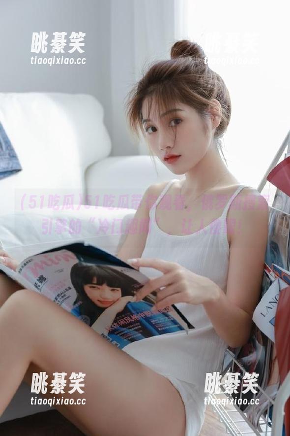 51吃瓜带你观看，俄罗斯搜索引擎的“冷门趣闻”，让人傻眼！