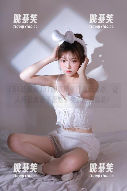 51吃瓜网今日最新动态，让人怀疑我是不是吃了免费的无聊药！