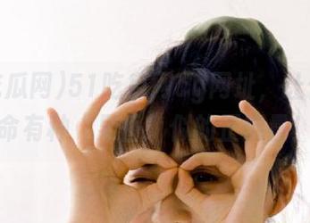 51吃瓜网cg网址，让你对生命有种“果香”似的正能量！