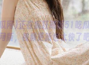 正在疯狂刷新51吃瓜网最新官网版，视频更新也太快了吧！