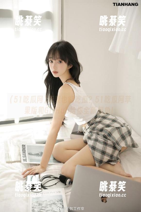 苹果也能吃瓜？51吃瓜网苹果版和GitHub给你全新视角！