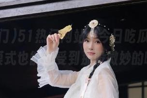 51热门网站：今日吃瓜，纯路人模式也能感受到那股微妙的暧昧