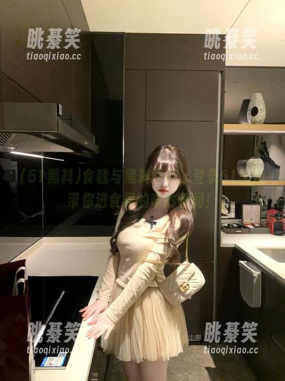 食戟与黑料同在，登录51黑料带你进食界的奇妙瞬间！