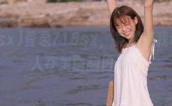 登录718sx，竟然有我认识的人在里面翻旧账？