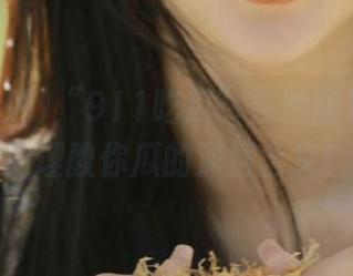 “911吃瓜”视频版块：吃瓜助理教你瓜的深层含义！