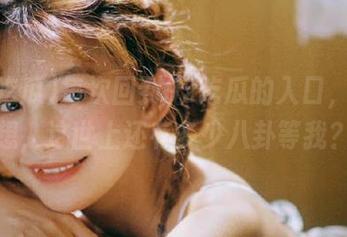 每次回到92吃瓜的入口，我在想，这世上还有多少八卦等我？