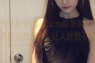 看hl155.ccm的黑料，就像翻看异世界的八卦，让人欲罢不能。