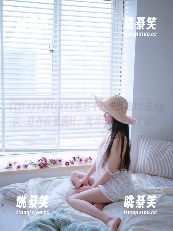 tttzzz黑料不打烊肾虚18连app：打开即是疯狂，吃瓜的效率是个谜！