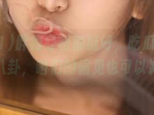 胖瘦身材都挺好，吃瓜51官网在线的八卦，咱们的偏见也可以减肥嘛！