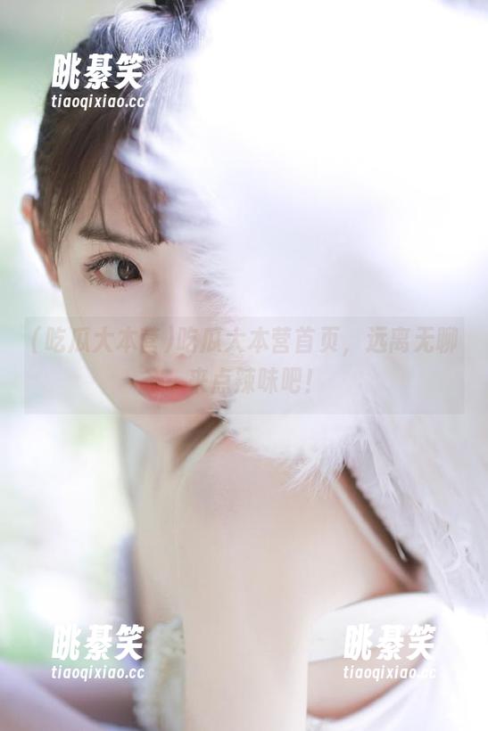 吃瓜大本营首页，远离无聊，来点辣味吧！