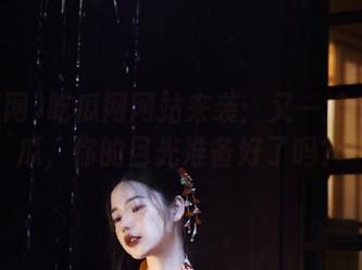 吃瓜网网站来袭：又一波今日大瓜，你的目光准备好了吗？