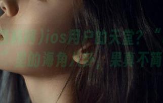 ios用户的天堂？“吃瓜黑料网”里的海角八卦，果真不简单！