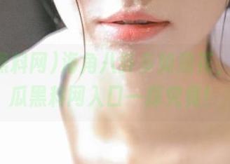 海角八卦多如浪花，快去吃瓜黑料网入口一探究竟！