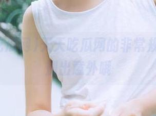天天吃瓜网的非常规线路，别出意外哦