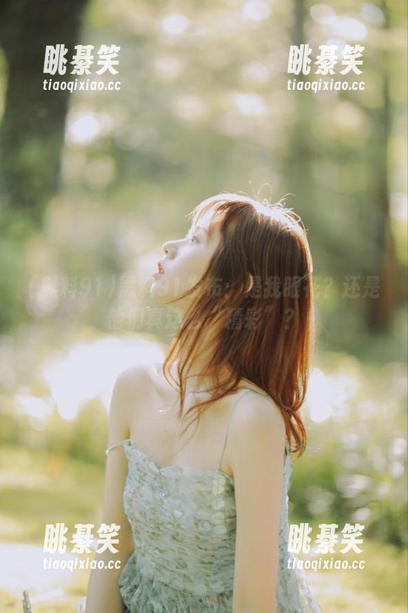 黑料91发布：是我眼花？还是他们真这么“精彩”？