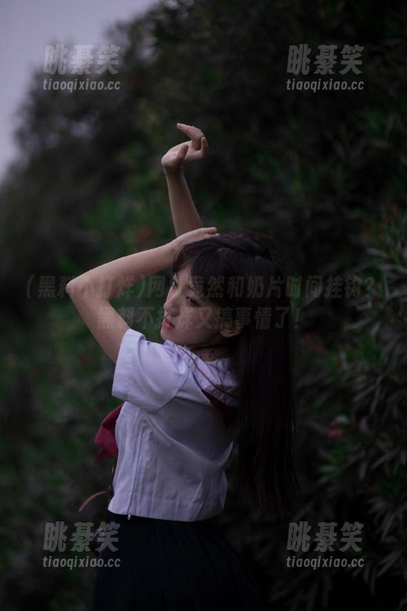 网址竟然和奶片时间挂钩？黑料不打烊又搞事情了！