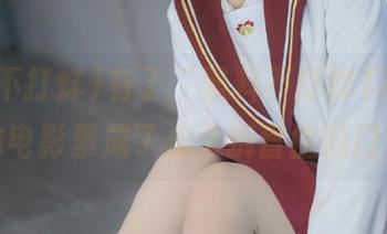 有了“黑料不打烊17c”，我的电影票成了永久拆盲盒的门票？