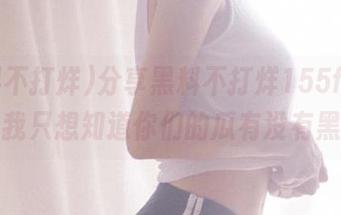 分享黑料不打烊155fun，我只想知道你们的瓜有没有黑