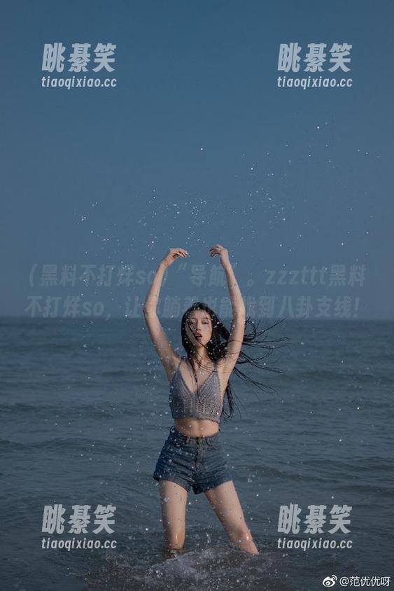“导航”。zzzttt黑料不打烊so，让你躺着也能找到八卦支线！