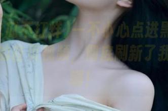 一不小心点进黑料吃瓜不打烊的首页视频，彻底刷新了我的三观啊！