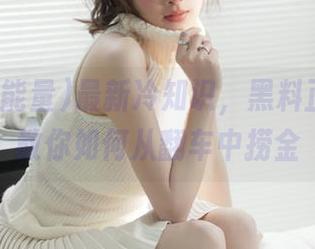 最新冷知识，黑料正能量hl教你如何从翻车中捞金