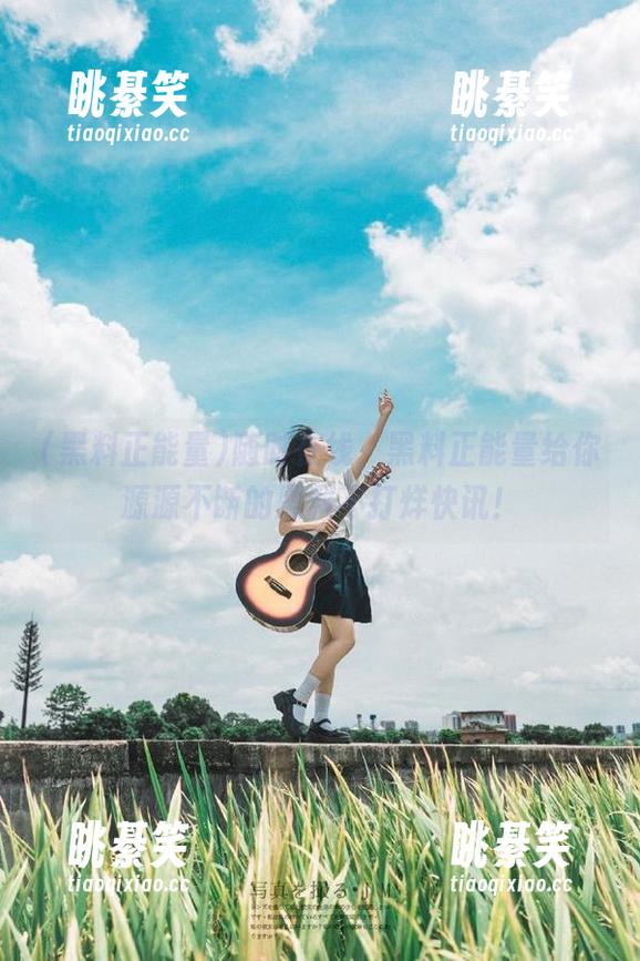 随时在线，黑料正能量给你源源不断的黑料不打烊快讯！