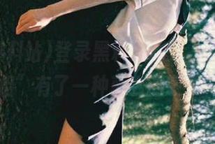 登录黑料爆料站，突然对“真相”有了一种莫名的敬畏……