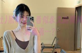 黑料社：看似永久的黑料背后，竟藏着…？