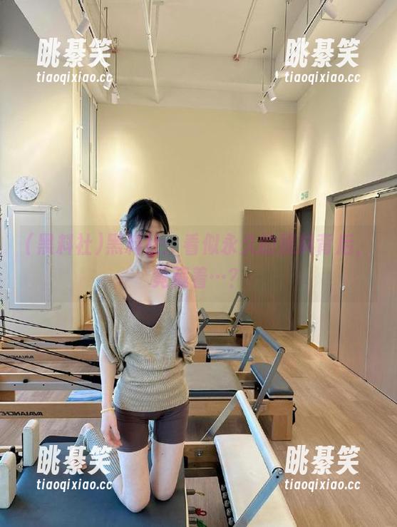 黑料社：看似永久的黑料背后，竟藏着…？