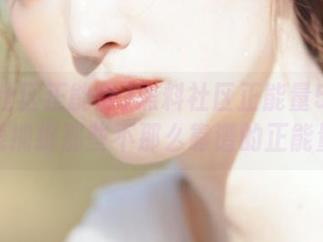 黑料社区正能量51：在线捕捉那些不那么靠谱的正能量