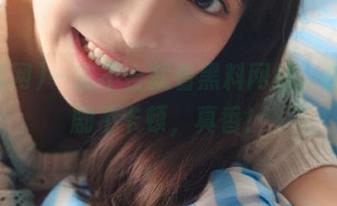 一言不合就看黑料网站，在线追剧不卡顿，真香！
