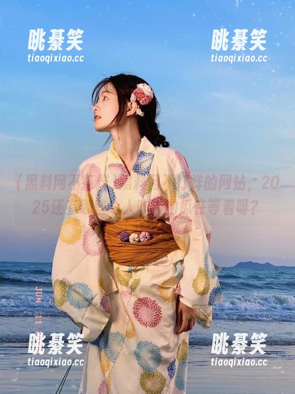 黑料网不打烊的网站，2025还有哪些令人咋舌的瓜在等着呀？