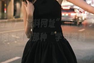 “黑料网址”里的资源，是不是逃课时的那种“学习资料”？