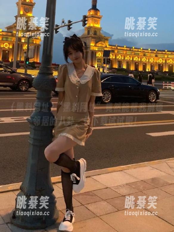 “黑料网址”竟然能帮我解锁邻居的八卦，快下载试试吧！