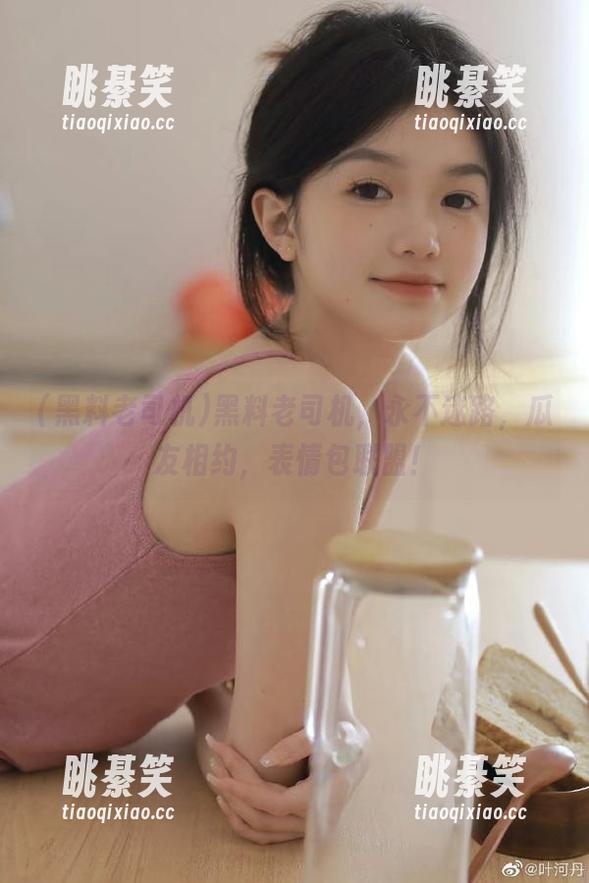 黑料老司机，永不迷路，瓜友相约，表情包联盟！